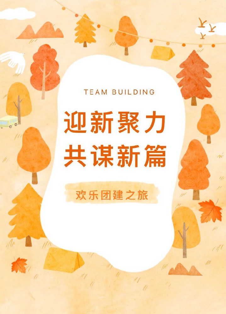 “迎新聚力，共謀新篇”歡樂團(tuán)建之旅(圖1)